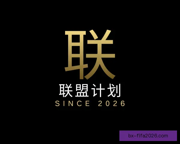 了解联盟计划